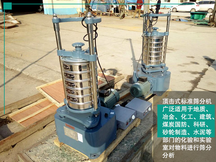 頂擊式標準篩分機 頂擊式標準篩分機